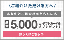 ご紹介いただける方へ あなたとご紹介相手どちらにも最大5,000円分ギフトカードをプレゼント