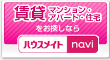 賃貸 マンション・アパート・住宅をお探しなら ハウスメイトnavi